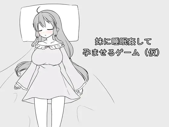 SLG官中/动态丨妹妹被睡奸受孕的游戏 妹に睡眠姦して孕ませるゲームv1.2【20250716】 游戏截图 4