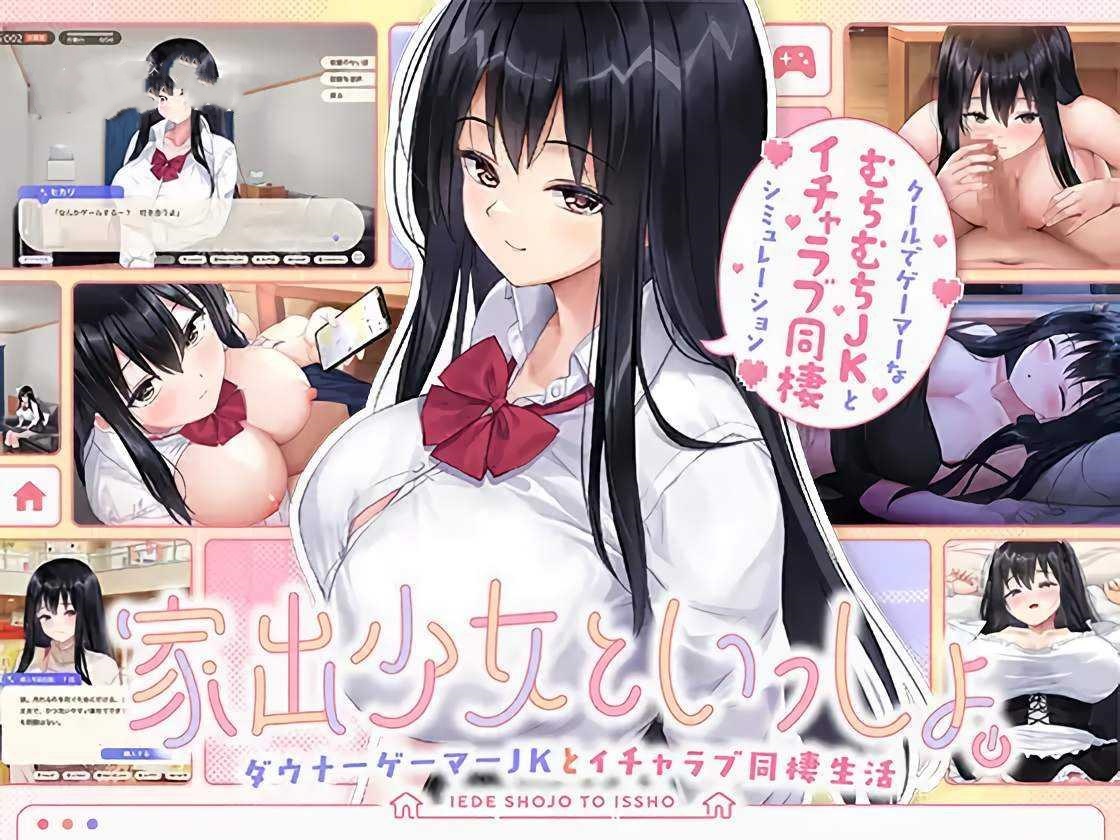 SLG/AI汉化丨 家出少女といっしょ。~ダウナーゲーマーJKとイチャラブ同棲生活~ Ver1.01 RenpyThief汉化版 【20250716】 游戏截图 6