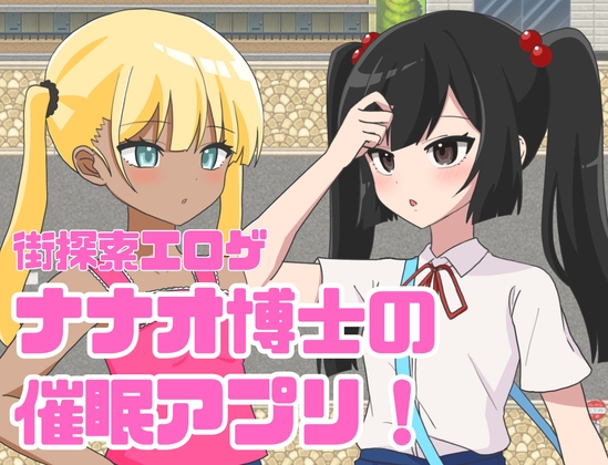 日式RPG/新汉化丨 七绪博士的催眠应用程式/ナナオ博士の催○アプリ!  v1.0  内嵌AI汉化版 【20250722】 游戏截图 5