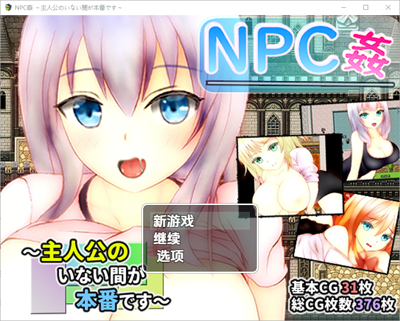 RPG/汉化丨 主角不在时才是正戏NPC奸NPC姦 ～主人公のいない間が冒険です～1.0 【20250723】 游戏截图 2