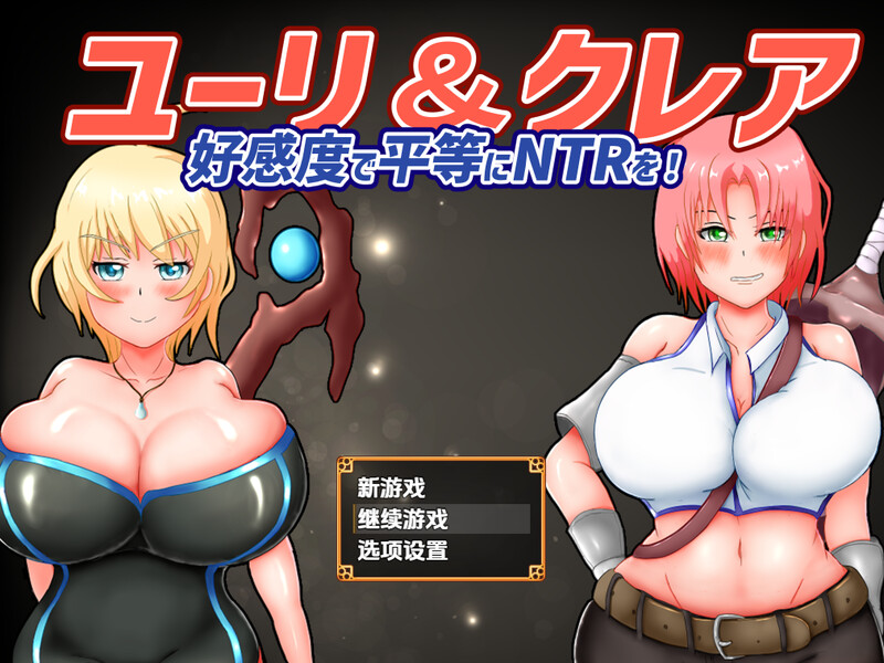 回合RPG/被NTR/汉化丨尤莉与克莱尔好感度相等的NTR（ユーリ&クレア-好感度で平等にNTRを!-）V1.0.1 内嵌AI汉化【20250723】 游戏截图 6