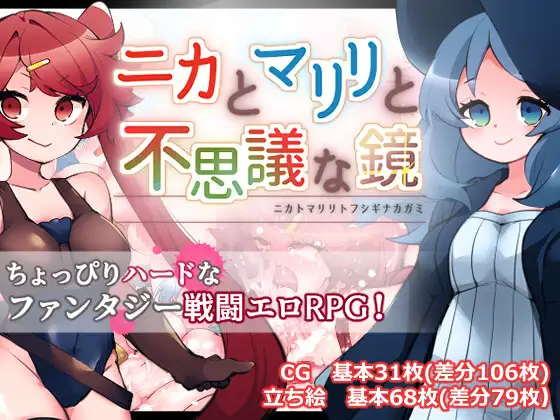 日式RPG/丨 妮卡与玛丽丽与不可思议的镜子 ニカとマリリと不思議な鏡 v1.0.1  内嵌AI汉化版+作弊码 【20250722】 游戏截图 4