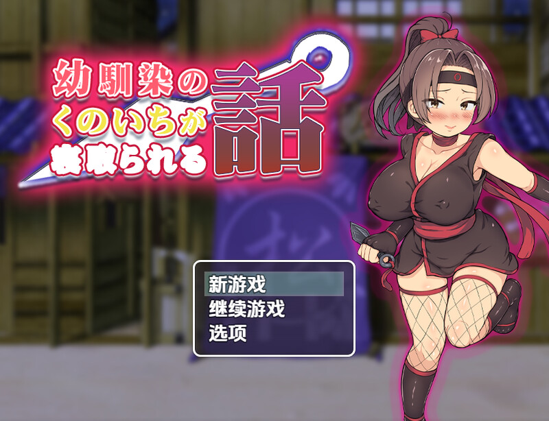 探索RPG/被NTR/汉化丨青梅竹马女忍者被夺的故事（幼馴染のくのいちが寝取られる話）V1.0 内嵌AI汉化【20250723】 游戏截图 4