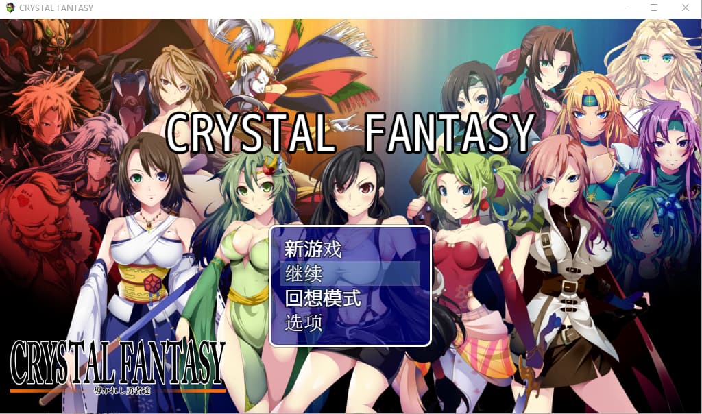 中文RPG/全CG存档丨 被引导勇者们 CRYSTALFANTASY/CRYSTALFANTASY ~導かれし勇者たち~礼包码456014,20192595 【20250723】 游戏截图 5