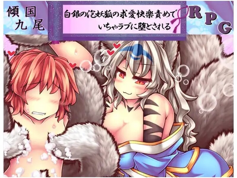 日式RPG/官中丨 倾国九尾・白银泡妖狐的快乐恋爱RPG 傾国九尾・白銀の泡妖狐の求愛快楽責めでいちゃラブに堕とされるRPG V1.12 STEAM官中版+【20250723】 游戏截图 4