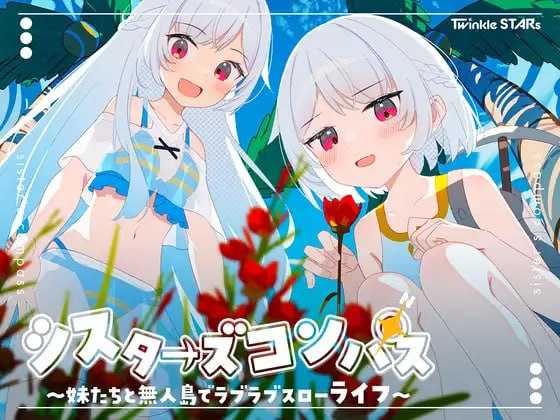 RPG/汉化/新作丨姊妹指南针~与妹妹们在无人岛上的甜蜜慢生活~/シスターズコンパス～妹たちと無人島でラブラブスローライフ～ AI汉化版【20250723】 游戏截图 5