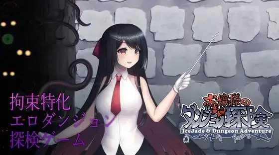 RPG/官中/动态丨大小姐的迷宫探险/お嬢様のダンジョン探検 Ver1.09.2 官方中文版【20250723】 游戏截图 3