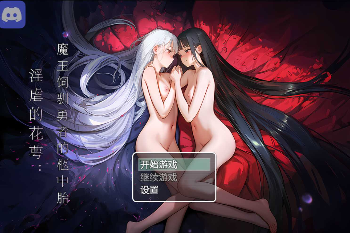 RPG/官中/步兵丨淫虐的花萼:魔王饲驯勇者的柩中胎 官方中文步兵版【20250723】 游戏截图 3