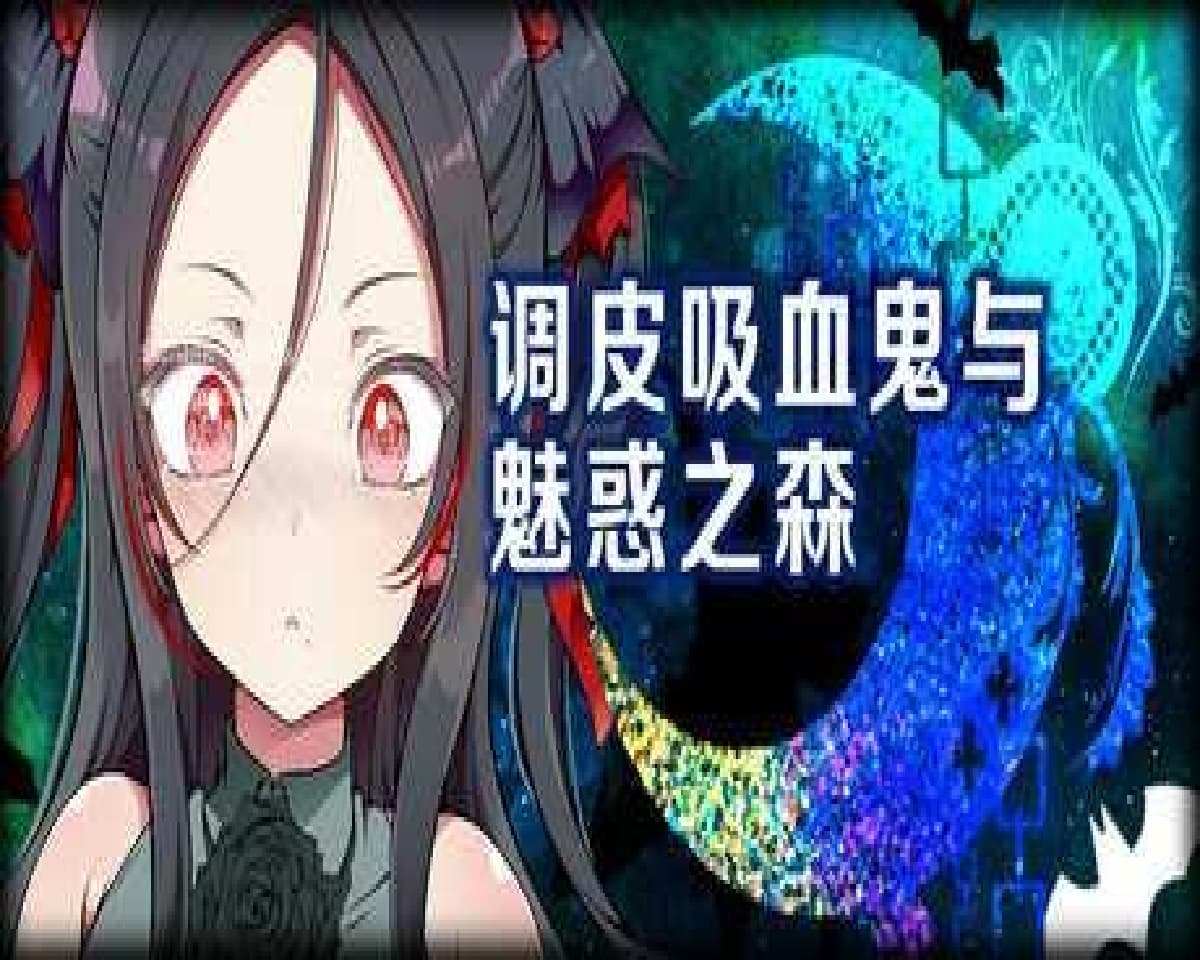 SLG/PC/官中丨 调皮吸血鬼与魅惑之森 官中步兵版 【20250723】 游戏截图 2