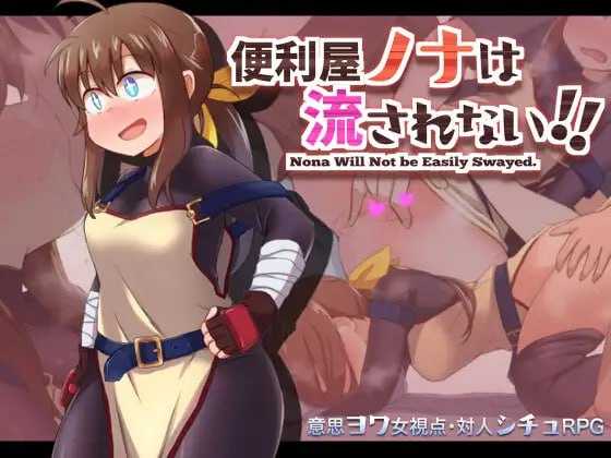 RPG/汉化丨便利屋诺娜绝不随波逐流！/便利屋ノナは流されない!! Ver1.001 AAI汉化版【20250730】 游戏截图 4