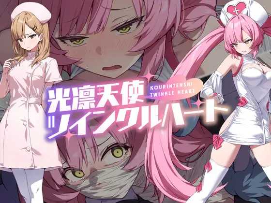 精品RPG/汉化丨光凛天使 闪耀之心/光凛天使ツインクルハート--作弊码  865890【20250729】 游戏截图 4