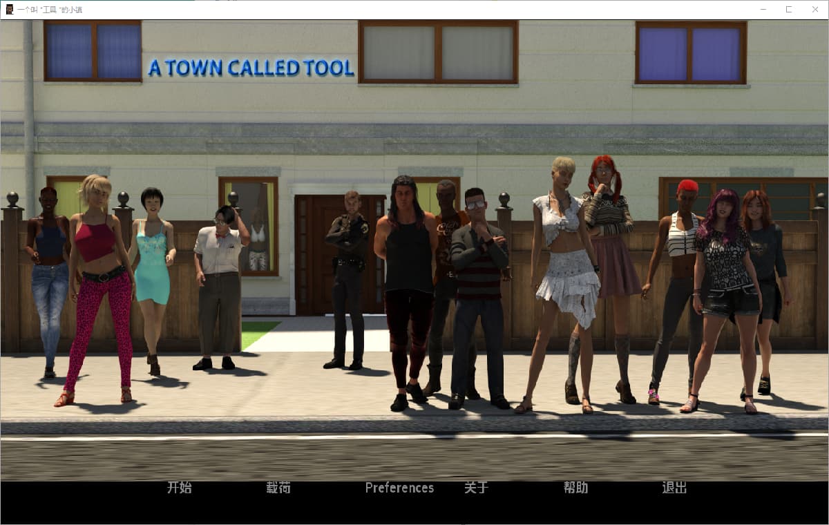SLG/汉化丨工具镇 A Town Called Tool   v10.1【20250729】 游戏截图 1
