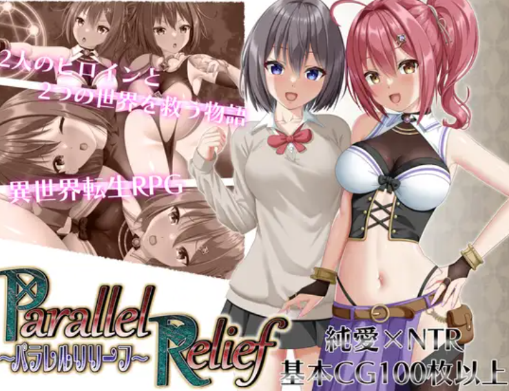 RPG/NTR/个人汉化丨并行救援 (パラレルリリーフ) Ver1.6个人DeepSeek R1汉化【20250730】 游戏截图 2