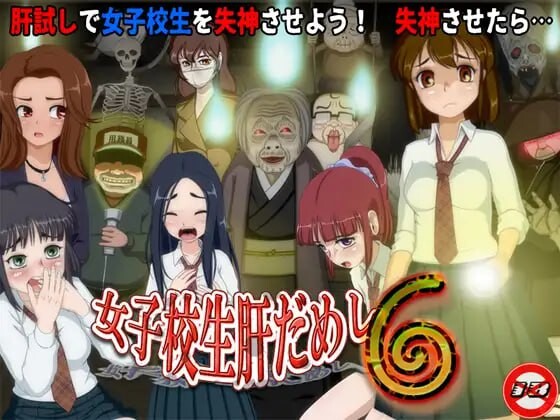 日式RPG/特癖/新作丨女高中生试胆大会6 女子校生肝だめし6 v1.0c AI汉化 【20250730】 游戏截图 5