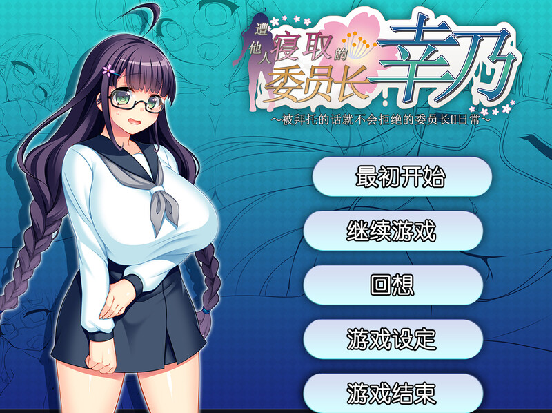探索RPG/被NTR/官中丨共享委员长（寝取られ委員長幸乃～頼まれると断りきれない委員長のHな日常～）V1.01b STEAM官中【20250730】 游戏截图 1