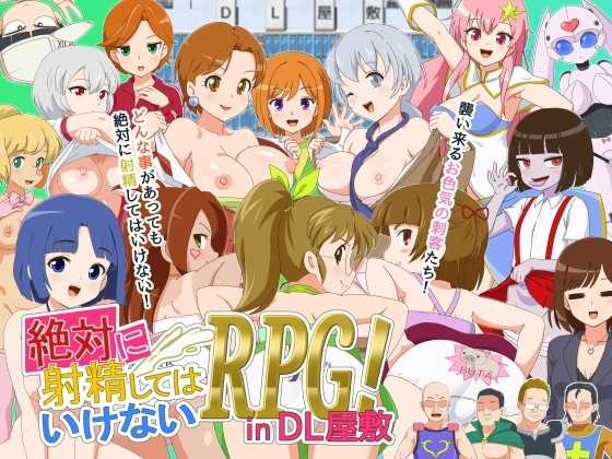 RPG/汉化/新作丨绝对不能射精的RPG/絶対に射精してはいけないRPG in DL屋敷 AI汉化版【20250730】 游戏截图 2