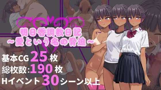 RPG/官中/新作丨明日香调教日记～以爱为名的胁迫～/明日香調教日記～愛という名の脅迫 官方中文版【20250730】 游戏截图 2