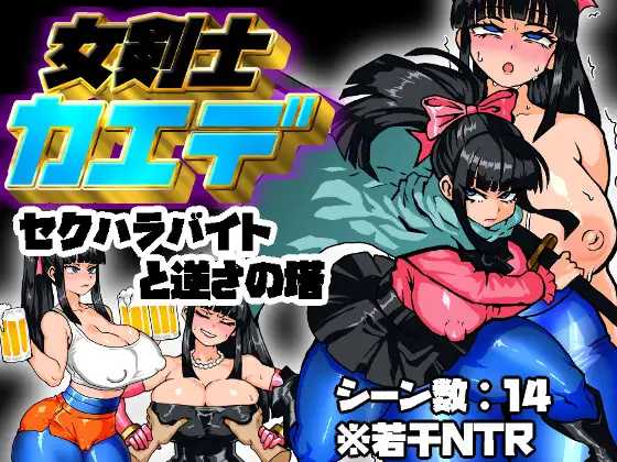 RPG/汉化/新作丨女骑剑士枫的性骚扰打工？逆塔大冒险！/女剣士カエデ セクハラバイトと逆さの塔 AI汉化版【20250730】 游戏截图 5
