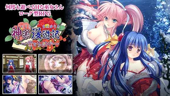 RPG/新作丨神乐漫游记~紫与千早~/神楽漫遊記 ~紫とちはや~ 【20250730】 游戏截图 6