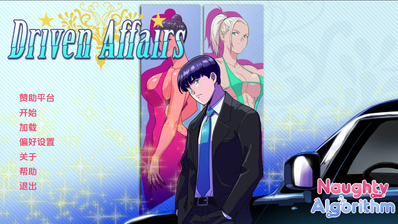 SLG/汉化/动态丨驱动事务/Driven Affairs V0.8 AI汉化 【20250730】 游戏截图 4