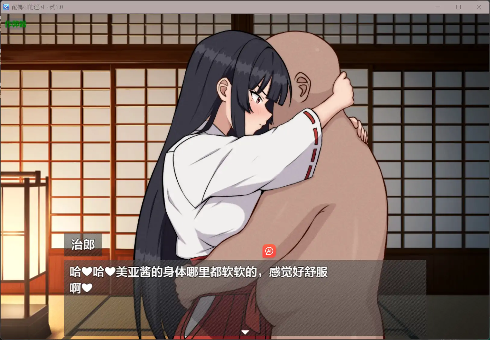 日系RPG/AI汉化/NTR丨配偶村的淫习・贰/弐つがい村の淫習・弐 v.1.0 AI汉化版【20250804】 游戏截图 4