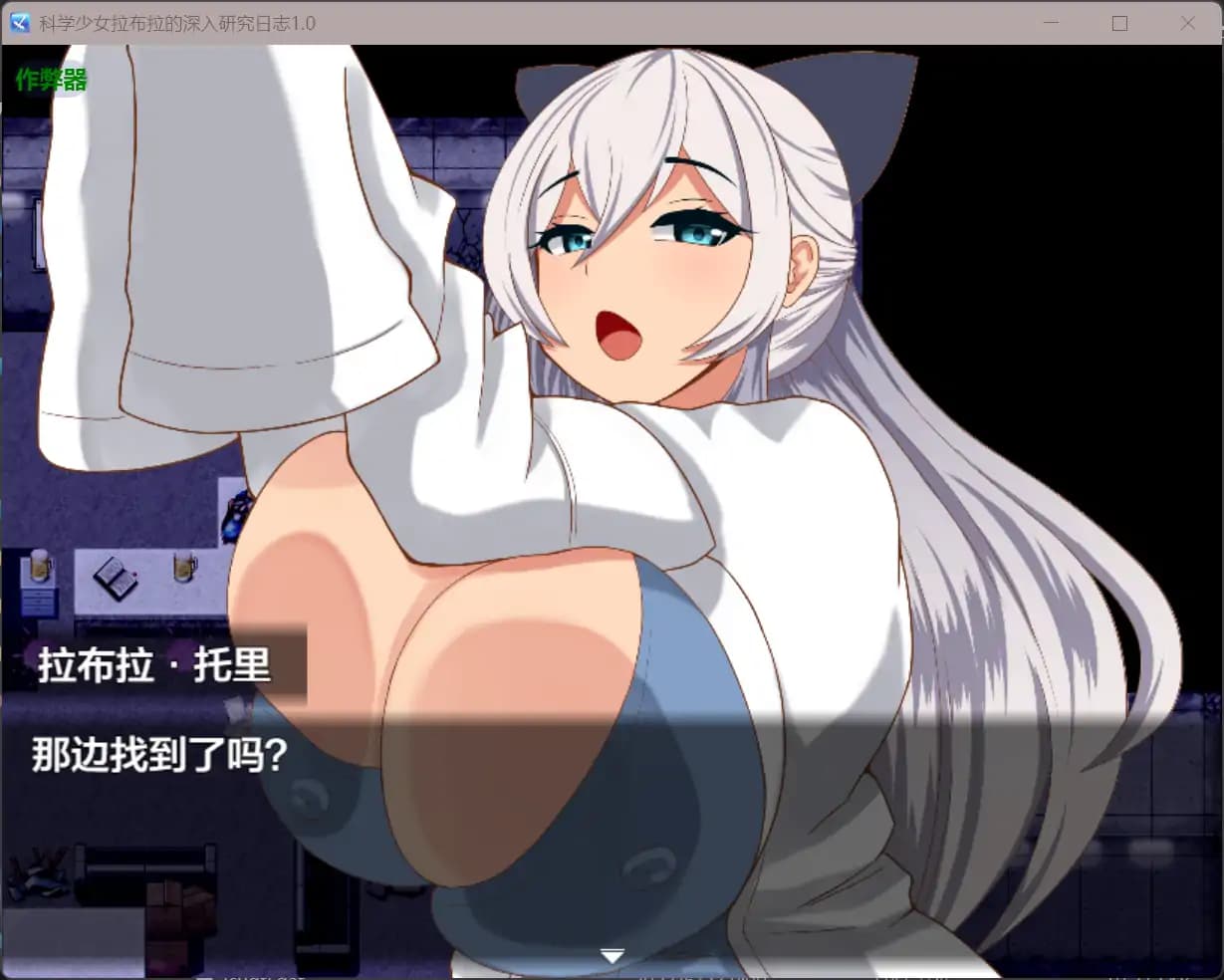 日系RPG/AI汉化/巨乳丨科学少女拉布拉的深入研究日志/激烈ラブラは助手をずーっと研究したい 1.0 AI汉化版【20250804】 游戏截图 4