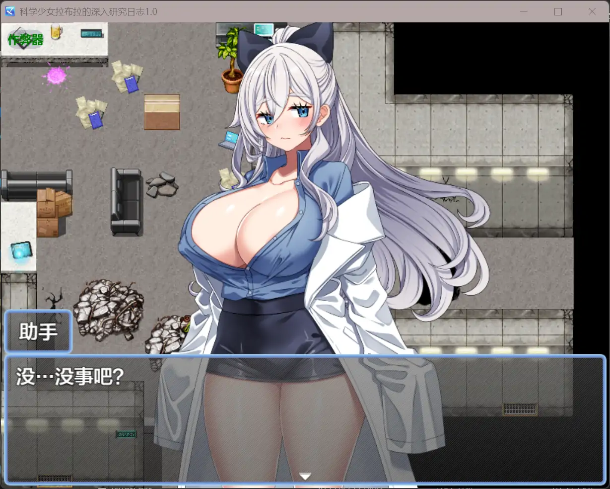 日系RPG/AI汉化/巨乳丨科学少女拉布拉的深入研究日志/激烈ラブラは助手をずーっと研究したい 1.0 AI汉化版【20250804】 游戏截图 5