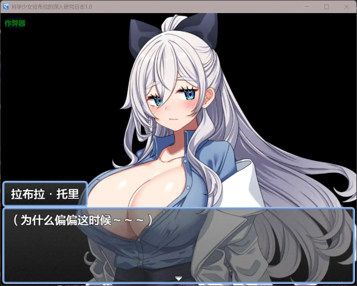 日系RPG/AI汉化/巨乳丨科学少女拉布拉的深入研究日志/激烈ラブラは助手をずーっと研究したい 1.0 AI汉化版【20250804】 游戏截图 6