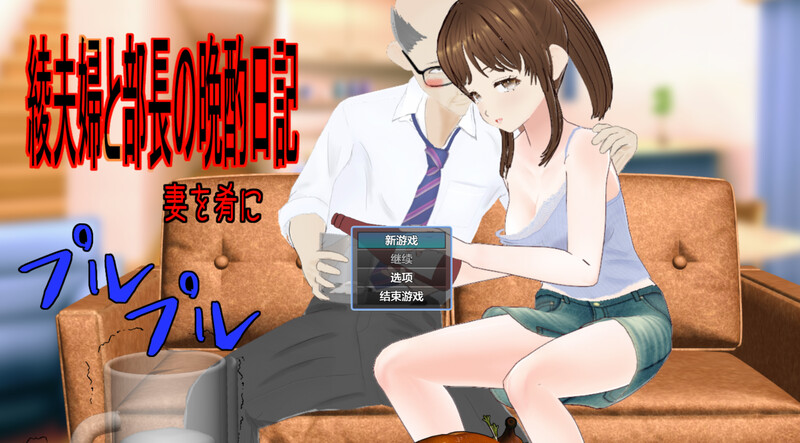 探索RPG/被NTR/汉化丨绫夫妇与部长的晚酌日记～以妻子为下酒菜～（綾夫婦と部長の晩酌日記～妻を肴に～）V1.0.1 --作弊码  543869【20250805】 游戏截图 7