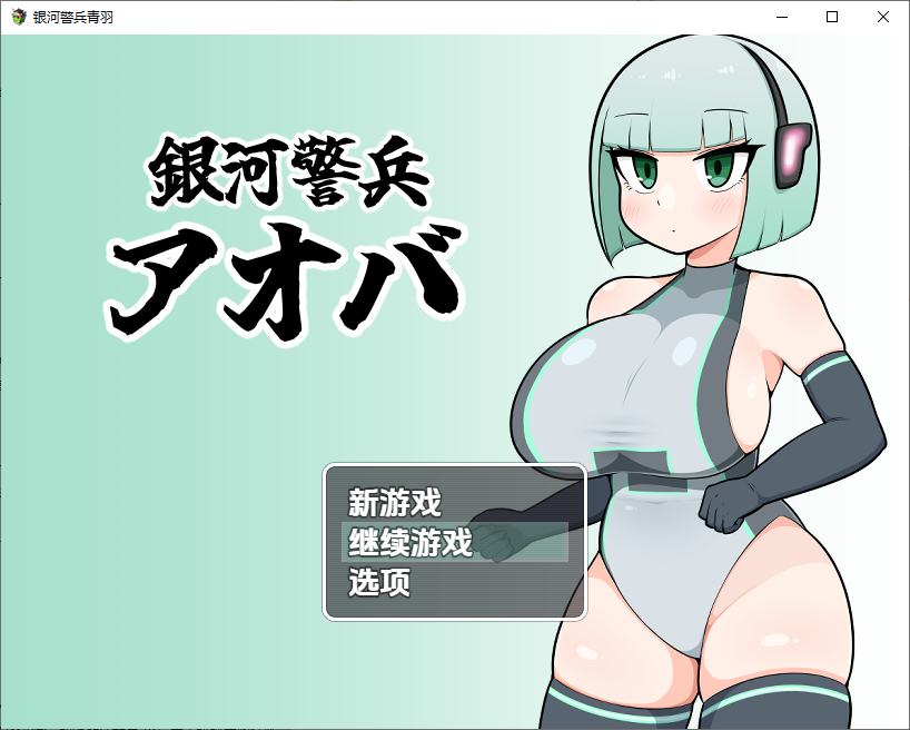 RPG/汉化丨 银河护卫青叶 銀河警兵アオバ 1.0【20250805】 游戏截图 2