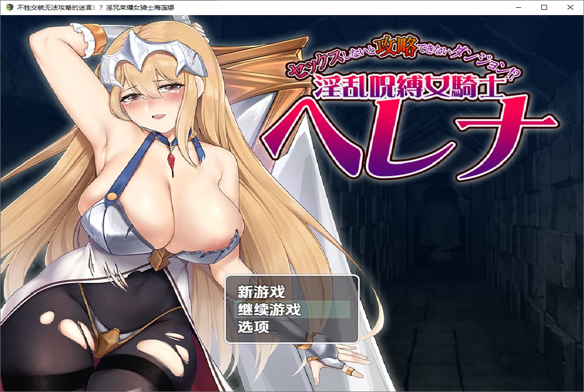 RPG/汉化丨 被诅咒束缚的女骑士海莲娜 银乱呪縛女騎士ヘレナ 1.0【20250805】 游戏截图 2