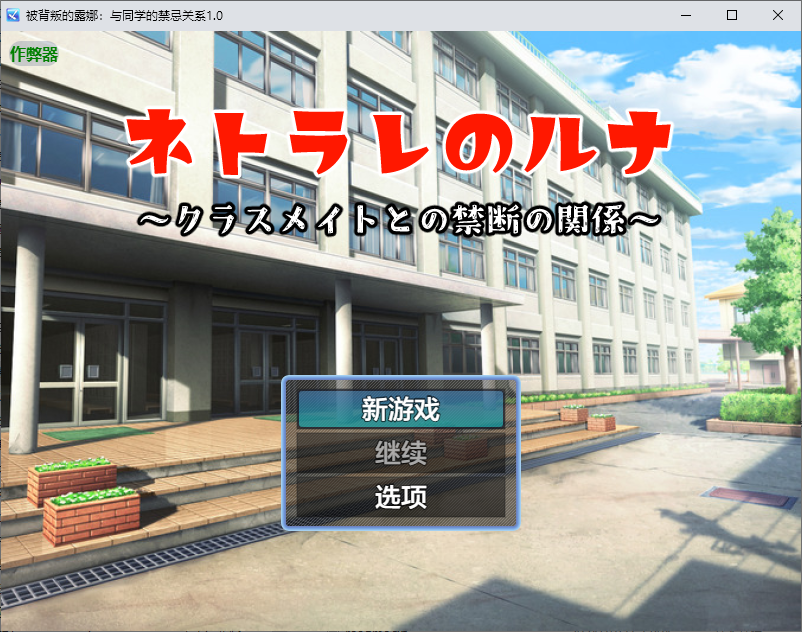 RPG/汉化丨 被背叛的露娜：与同学的禁忌关系 禁断の関係～1.0 【20250805】 游戏截图 6
