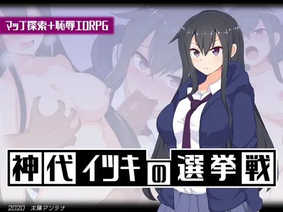 凌辱RPG/汉化丨 神城树的选举 V1.03 神代イツキの選挙戦 AI汉化版 【20250805】 游戏截图 3