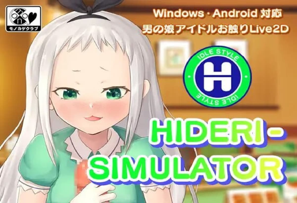 SLG生肉动态丨男娘偶像手淫模拟器 HIDERI SIMULATOR ～男の娘アイドルおさわりシミュレーター～ 【20250804】 游戏截图 2