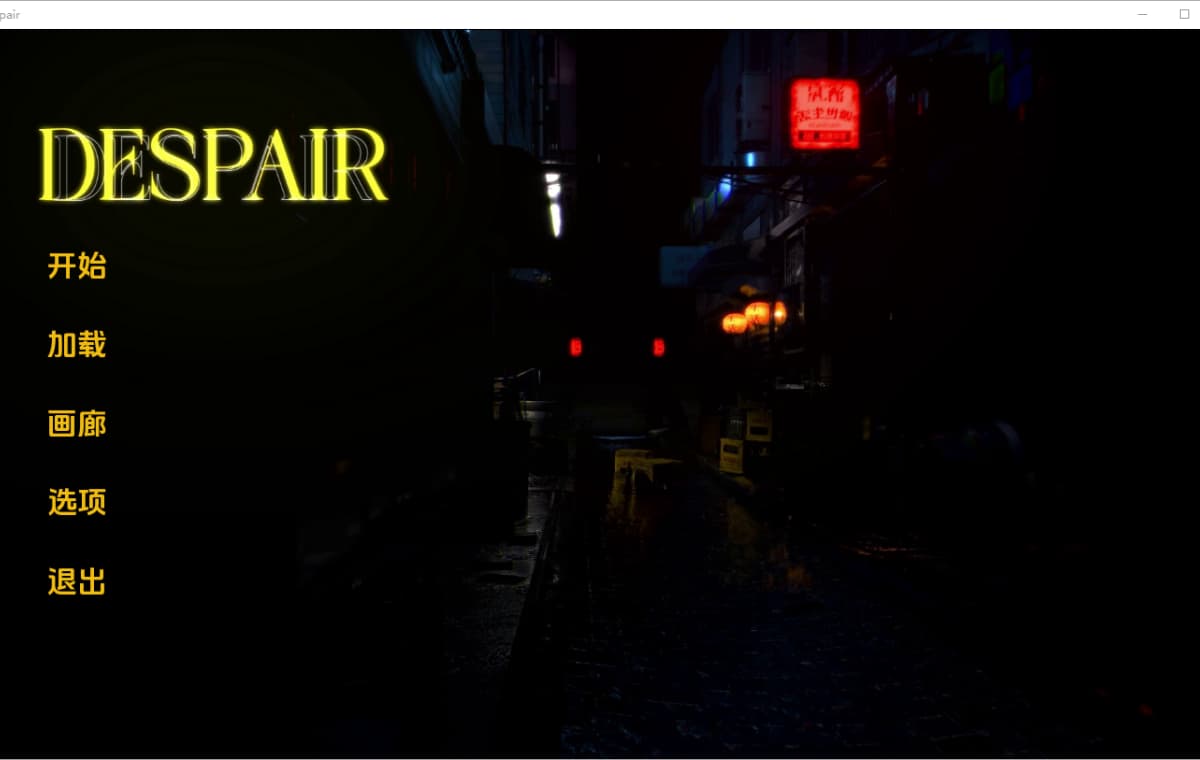 SLG/汉化丨 绝望 Despair v0.2  【20250805】 游戏截图 6