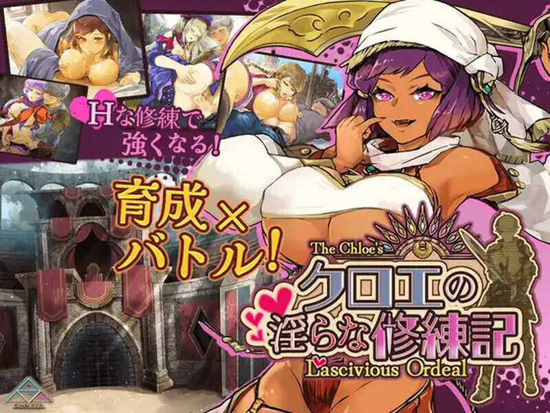 更新RPG/汉化丨 克洛伊的淫乱修行记 クロエの淫らな修練記 v1.0.2 内嵌AI汉化版+作弊码 【20250805】 游戏截图 6