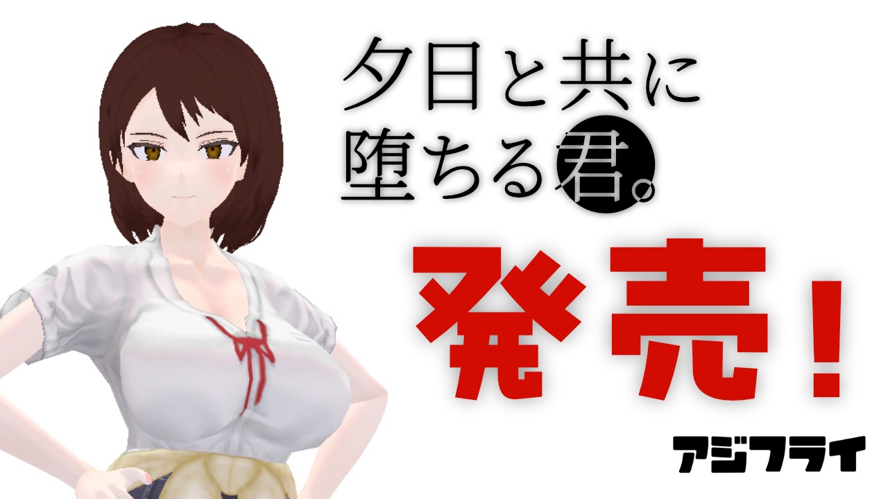 日式3D/更新丨 与夕阳一同坠落的你。 夕日と共に堕ちる君。v1.2 AI汉化版 【20250805】 游戏截图 1