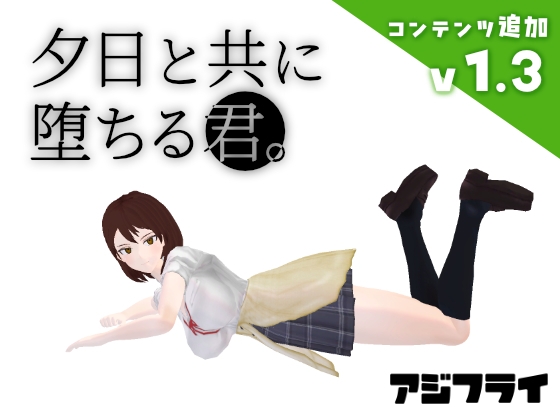 日式3D/更新丨 与夕阳一同坠落的你。 夕日と共に堕ちる君。v1.2 AI汉化版 【20250805】 游戏截图 2