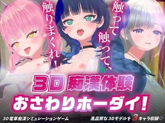 3D互动/动态/新作/PC丨 3D痴汉体验 无限触摸！～ 摸摸摸，摸到爽！～3D痴◯体験 おさわりホーダイ！〜 触って触って、触りまくれ！〜v1.0.1 生肉【20250805】 游戏截图 6