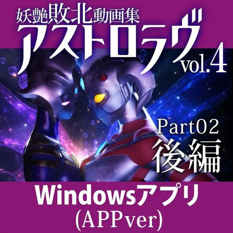 3D互动/动态/PC丨 妖艳败北影像集 AstroLove 妖艶敗北動画集アストロラヴ vol.4 前篇 生肉版 【20250805】 游戏截图 4