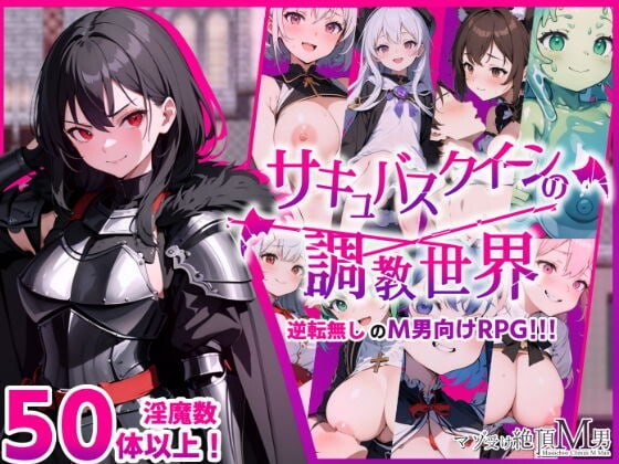 RPG/汉化丨魅魔女王的调教世界 サキュバスクイーンの調教世界〜レベルドレインされる背徳感には抗えない  v1.01 【20250805】 游戏截图 6