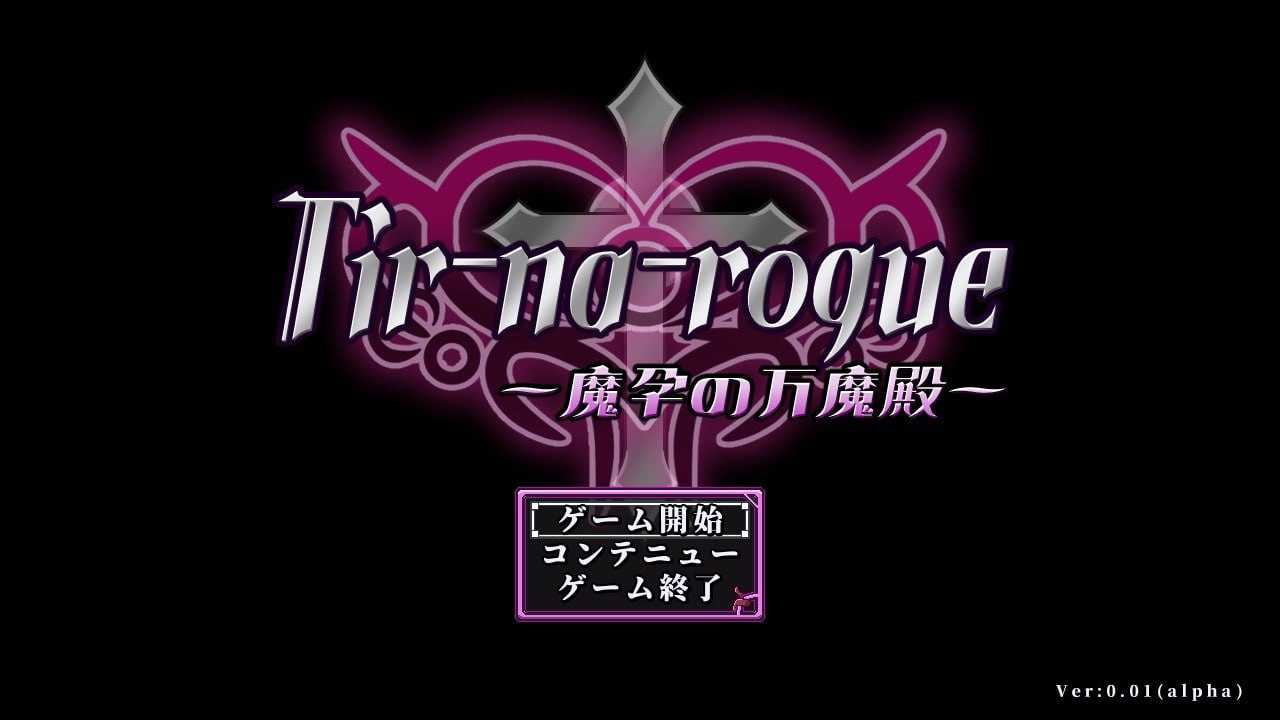 RPG/机翻丨特纳罗格～魔孕之万魔殿～/Tir-na-rogue ~魔孕の万魔殿~ Ver0.04 alpha 【20250805】 游戏截图 4