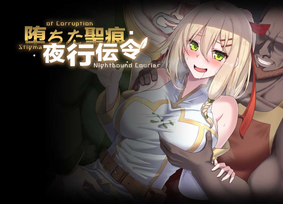 RPG/官中丨 堕落的圣痕:夜行传令 堕ちた聖痕:夜行伝令 Ver 0.35 官中步兵版+修正 【20250805】 游戏截图 3