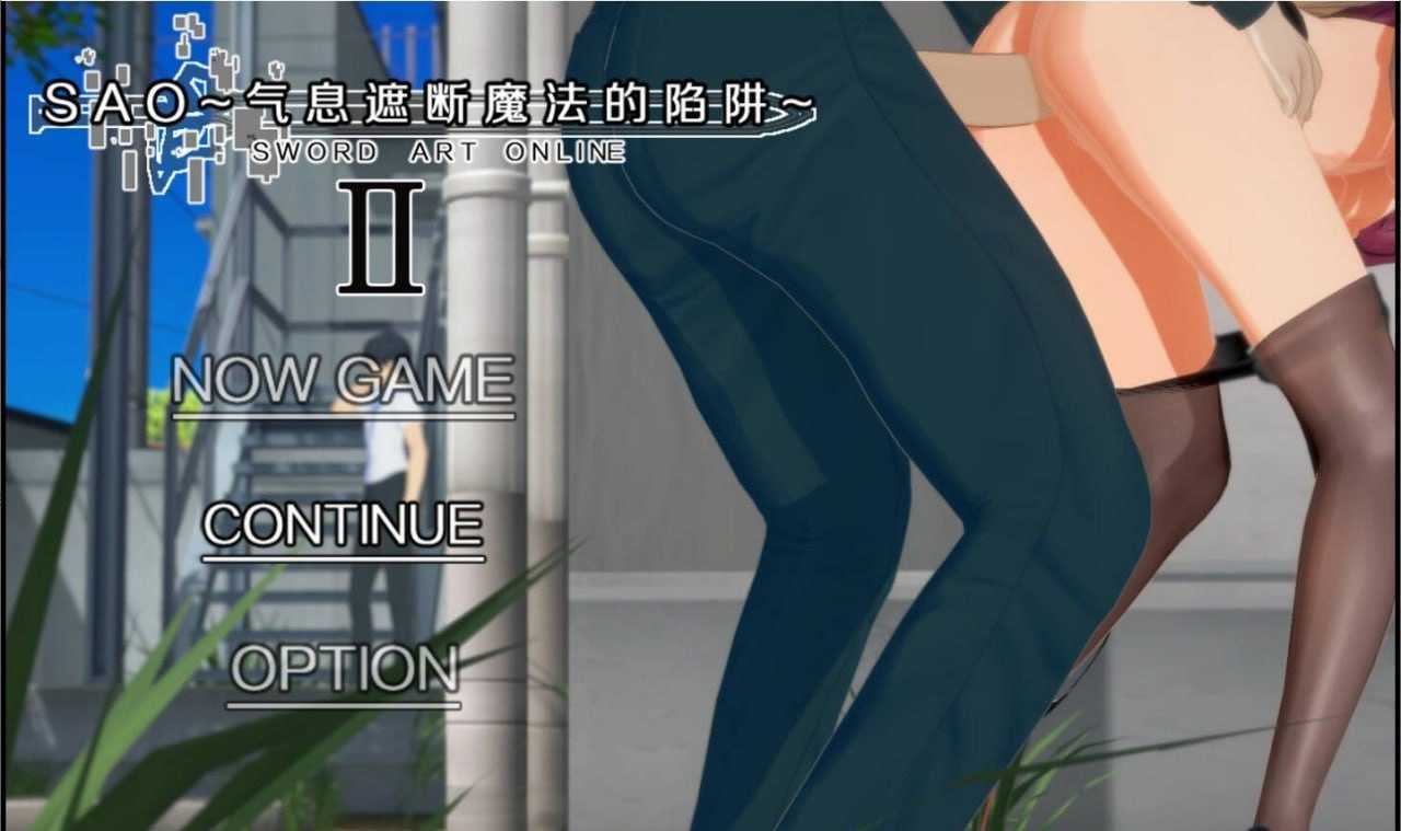 RPG/官中/更新丨SAO~气息遮断魔法陷阱 Ⅱ Ver0.901 官方中文版【20250805】 游戏截图 1