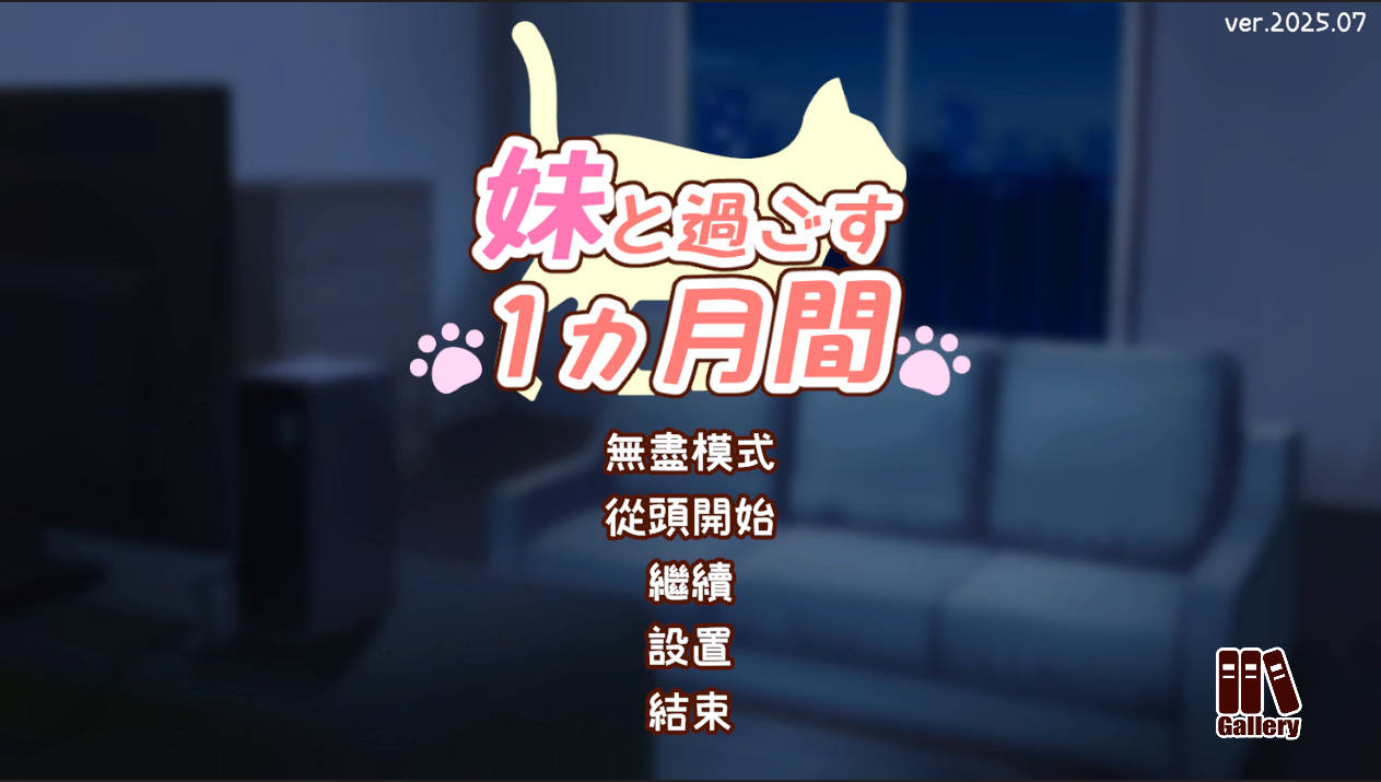 SLG/汉化/动态丨 和妹妹一起度过的一个月/妹と過ごす1ヵ月間 Ver2025.07 AI汉化 【20250805】 游戏截图 6