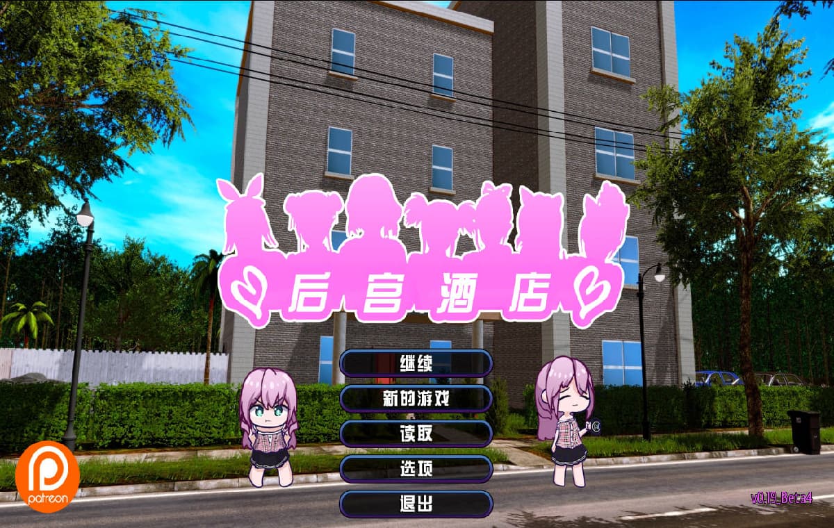 SLG/官中/动态丨 后宫酒店/Harem Hotel V0.19.0 Beta4 官方中文 【20250805】 游戏截图 8
