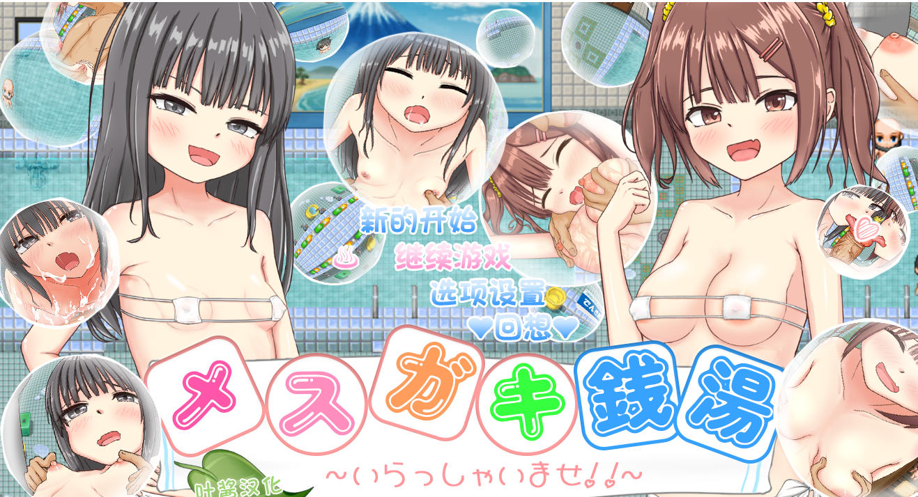 新作RPG/汉化丨 雌小鬼澡堂 ～欢迎光临!! メスガキ銭湯～いらっしゃいませ！！～AI汉化版+存档 【20250814】 游戏截图 1