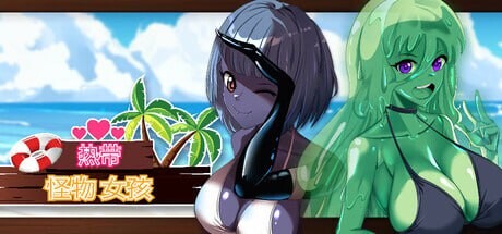 3D官中PC动泰吴马凯芳世界丨热带 怪物 女孩Tropical Monster Girls v1.2.0  【20250814】 游戏截图 6
