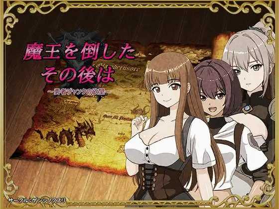 RPG/汉化/NTR丨打倒魔王后的故事～勇者詹克的欲望～/魔王を倒したその後は～勇者ジャンクの欲望～ AI汉化版【20250814】 游戏截图 4