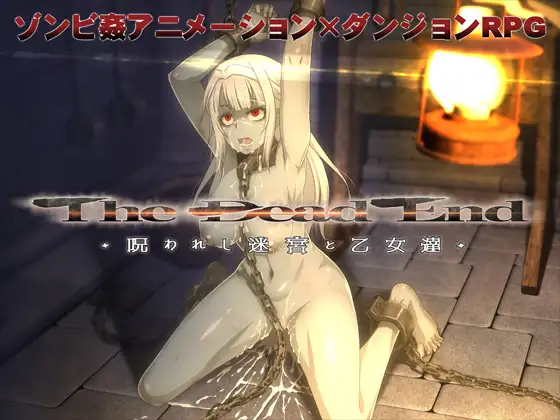 大型RPG/官中/动态丨死亡终末/The Dead End ~被诅咒的迷宫和少女们~/The Dead End ～呪われし迷宮と乙女達～+回想 Ver2.01【20250814】 游戏截图 2
